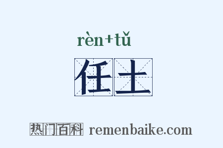 任土是什么意思的图片